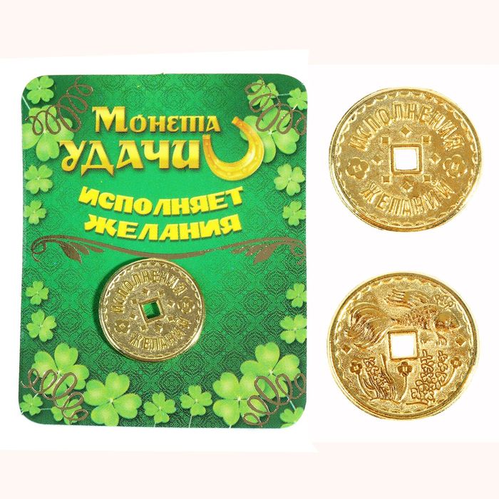 Монета "Исполнения желаний"