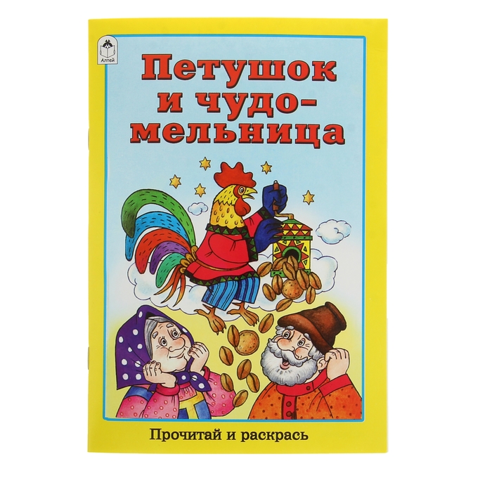 Прочитай и раскрась. Петушок и чудо-мельница, 16стр