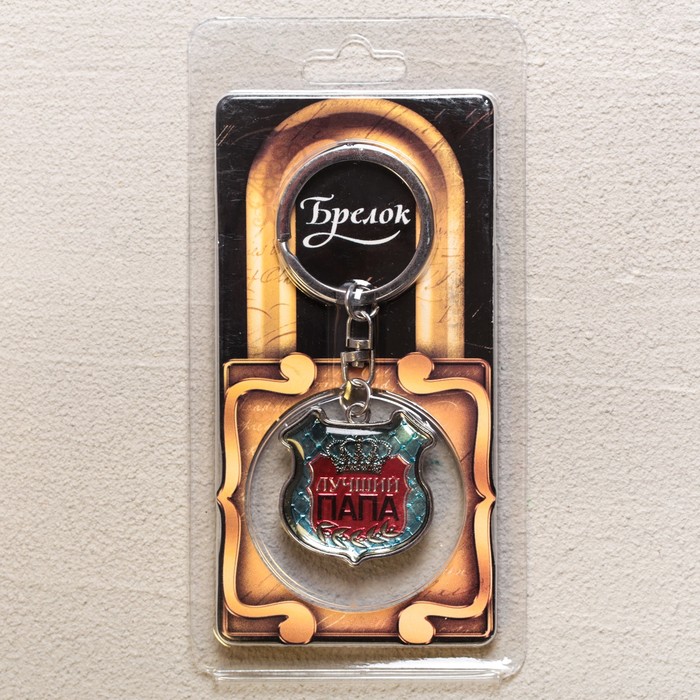 Брелок двусторонний "Лучший Папа"