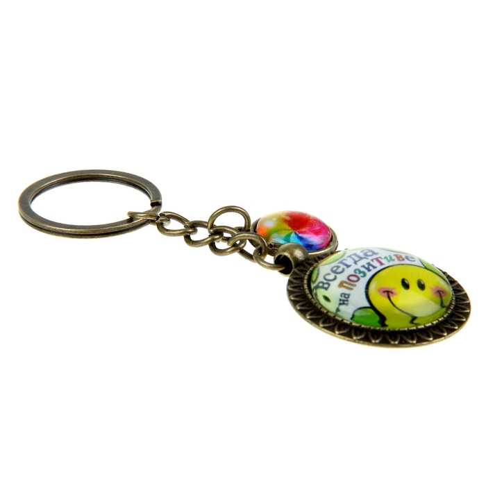 Брелок "Всегда на позитиве"
