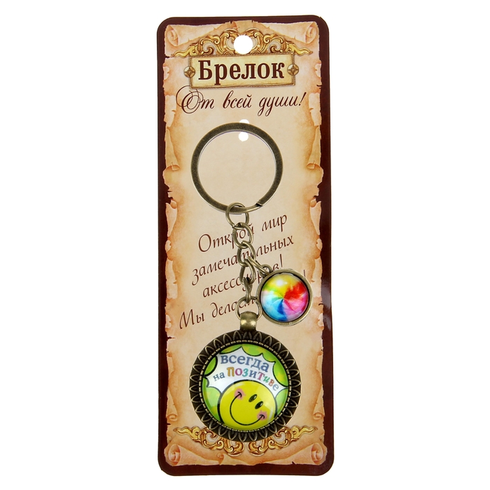 Брелок "Всегда на позитиве"