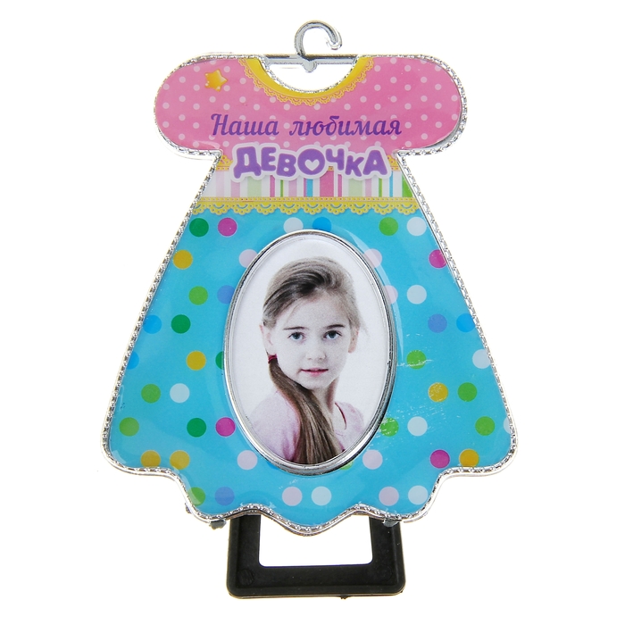 Фоторамка детская "Наша любимая девочка" для фото 3,5х4,5 см.