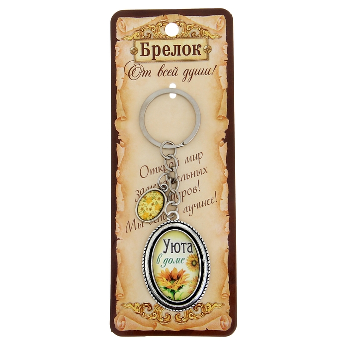 Брелок "Уюта в доме"