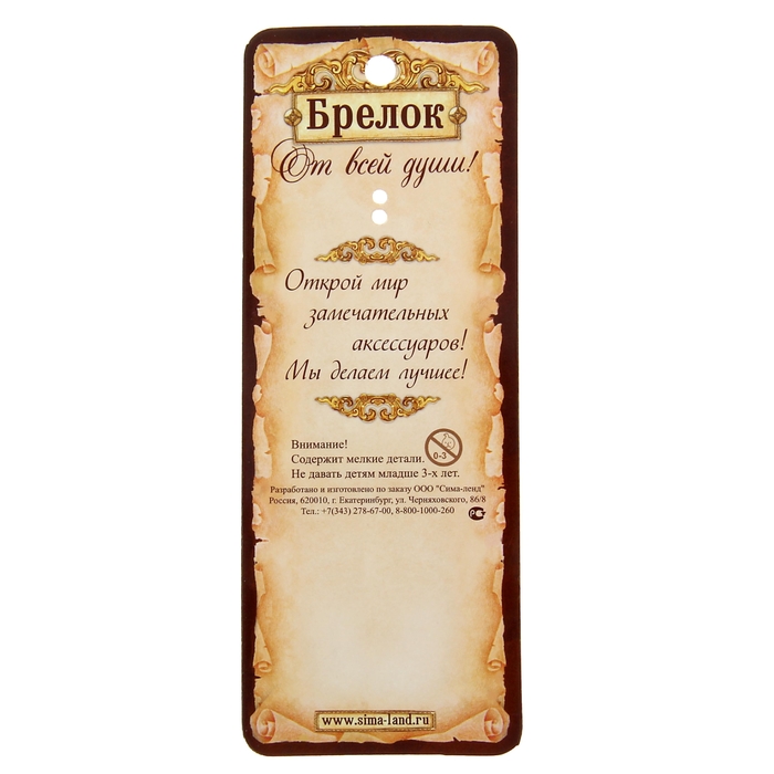 Брелок "Уюта в доме"