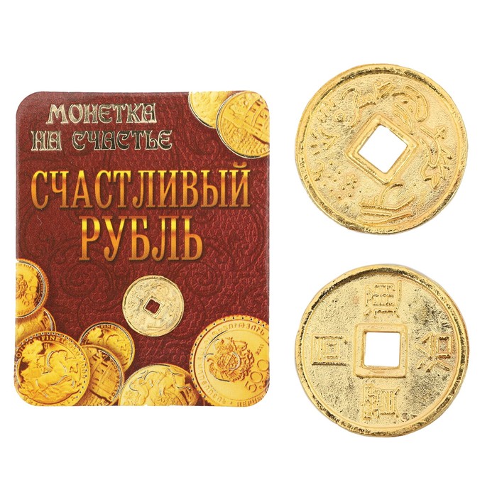 Монета "Счастливый рубль"
