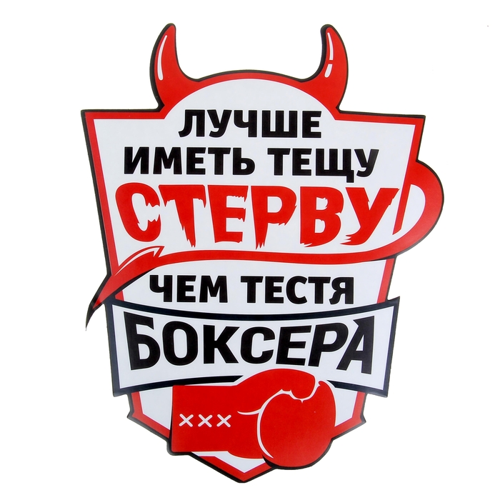 Наклейка на авто "Лучше иметь тещу стерву"