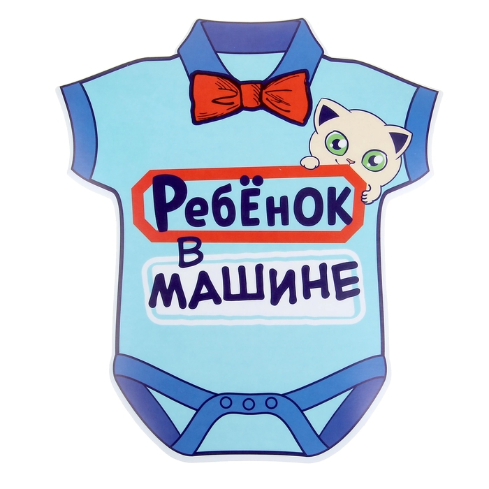 Наклейка на авто "Ребенок в машине (мальчик)"