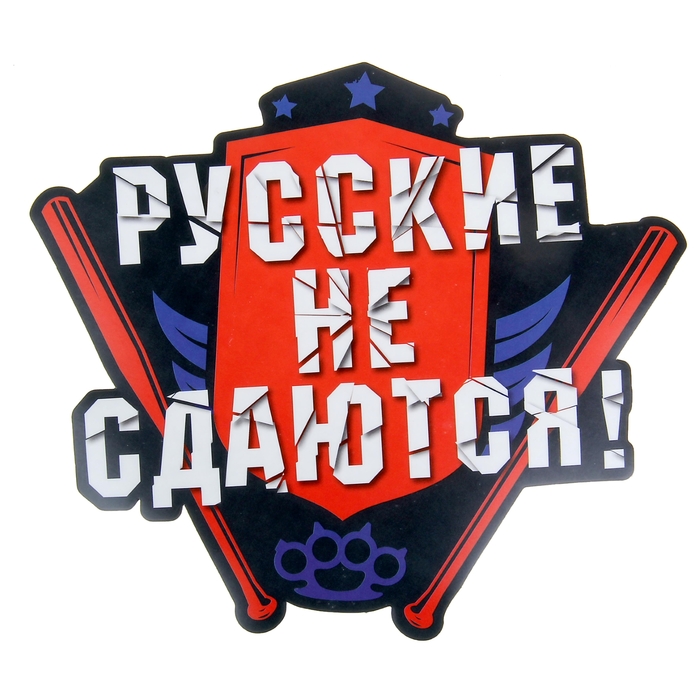 Наклейка на авто "Русские не сдаются"