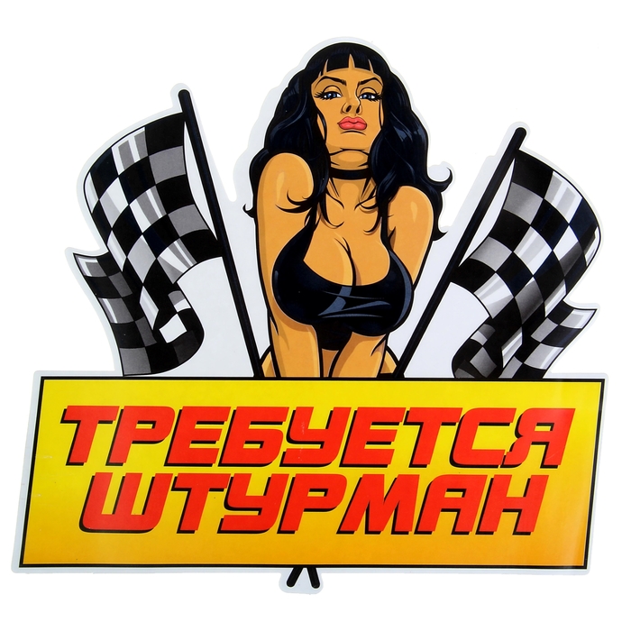 Наклейка на авто "Требуется штурман"