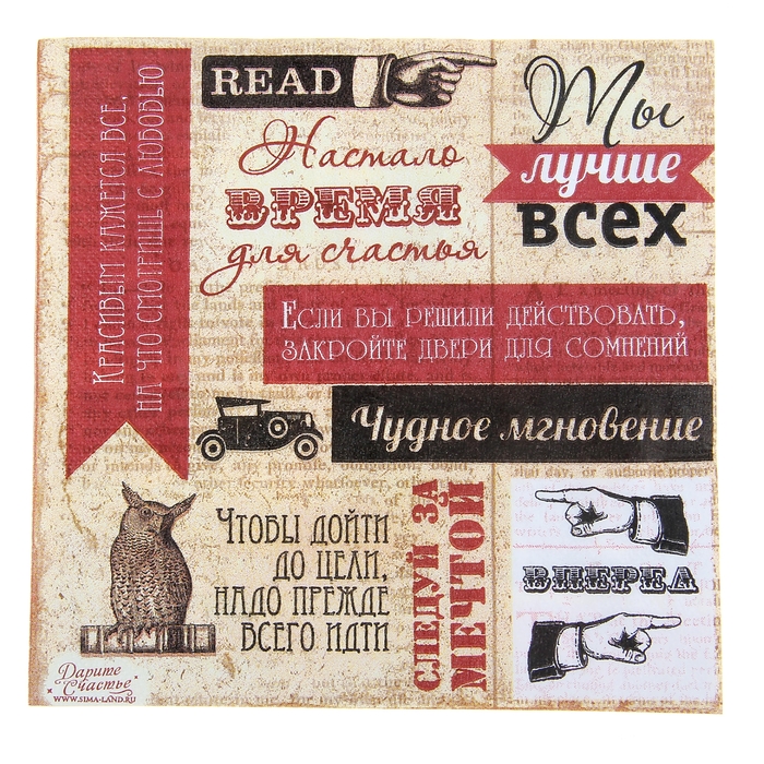 Набор салфеток для декупажа (10 штук) "Высказывания"