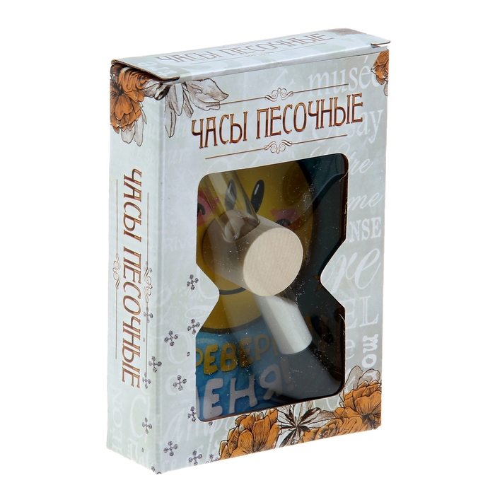 Часы песочные интерьерные "В любой непонятной ситуации"