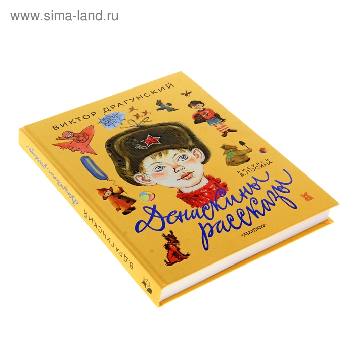 

Денискины рассказы. Драгунский В.Ю.