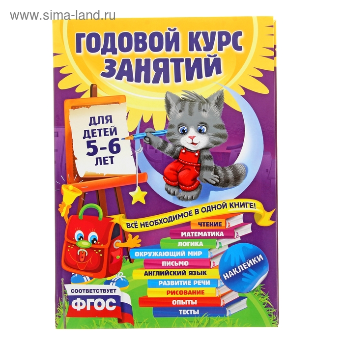 Годовой курс занятий для детей 5-6 лет с наклейками Зарапин В Г Лазарь Е Мельниченко О 893₽