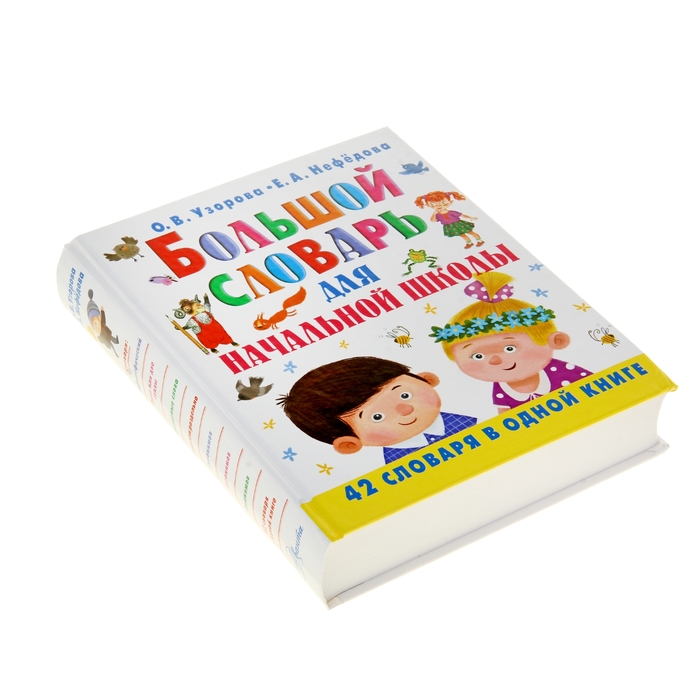 Большой словарь для начальной школы.