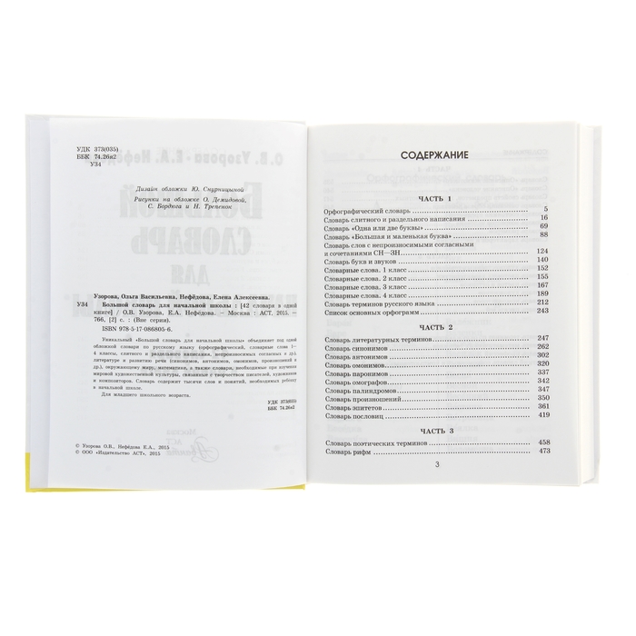 Большой словарь для начальной школы.