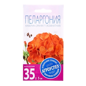 Семена комнатных цветов Пеларгония Маверик Оранж, 7  шт