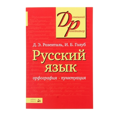 Тайны русской орфографии и пунктуации картинки