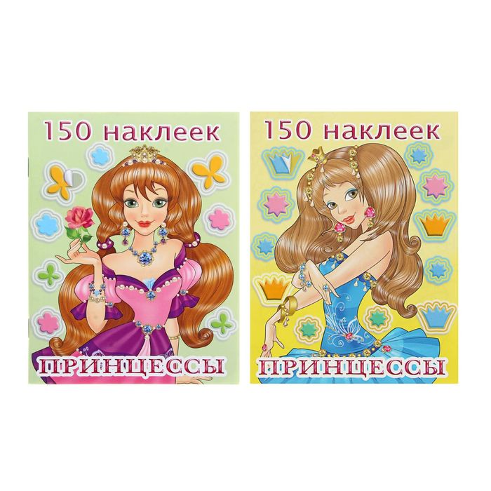 150 наклеек "Принцесса - 1"