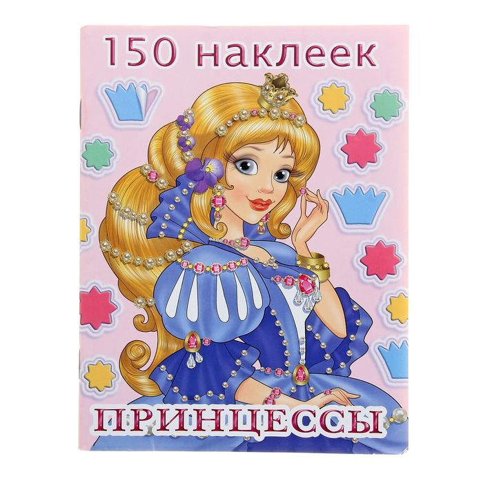 150 наклеек "Принцесса - 4"