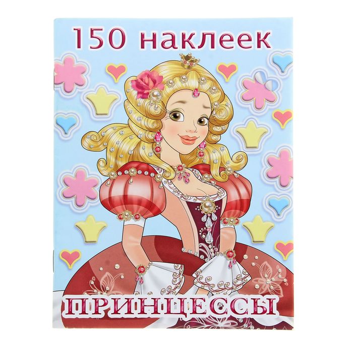 150 наклеек "Принцесса - 3"