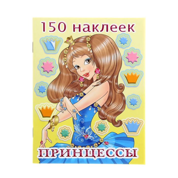 150 наклеек "Принцесса - 2"