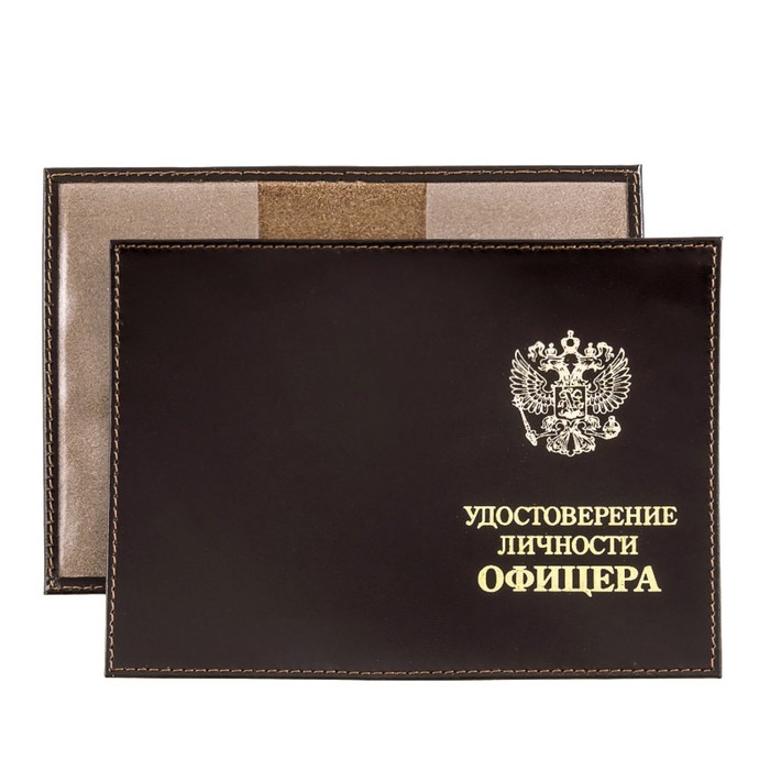 

Обложка для удостоверения личности офицера, цвет коричневый