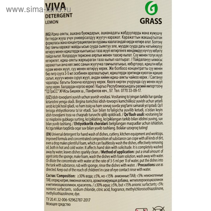 

Средство для мытья посуды Grass Viva, 1 л