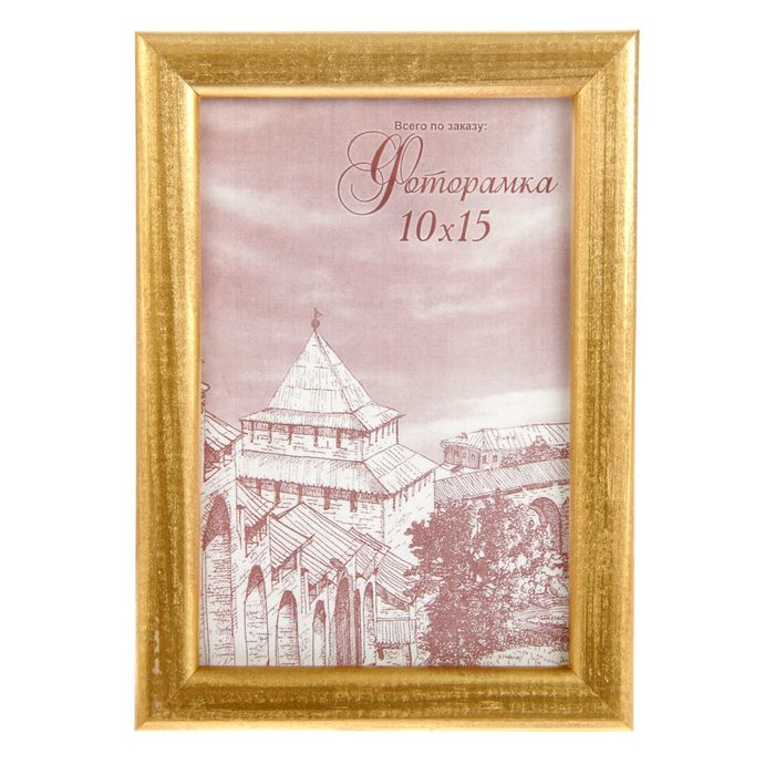 Фоторамка 10х15см "Золото"