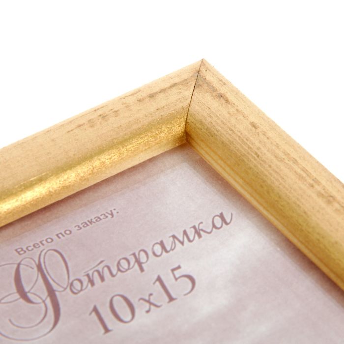 Фоторамка 10х15см "Золото"
