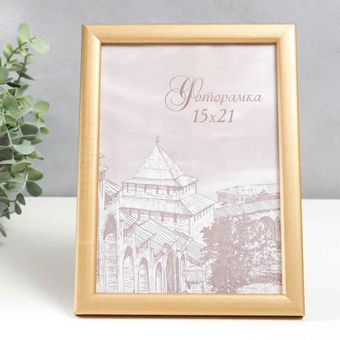 Фоторамка 15х21 см "Золото"