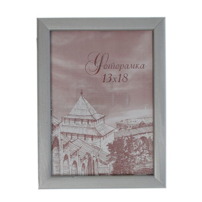 Фоторамка 13х18 см "Серебро"