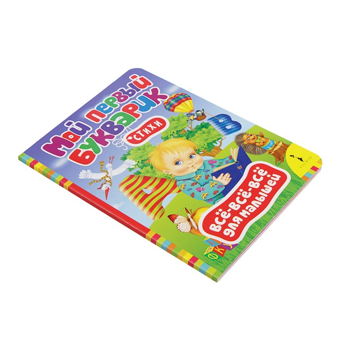 Всё-всё-всё для малышей «Мой первый букварик»