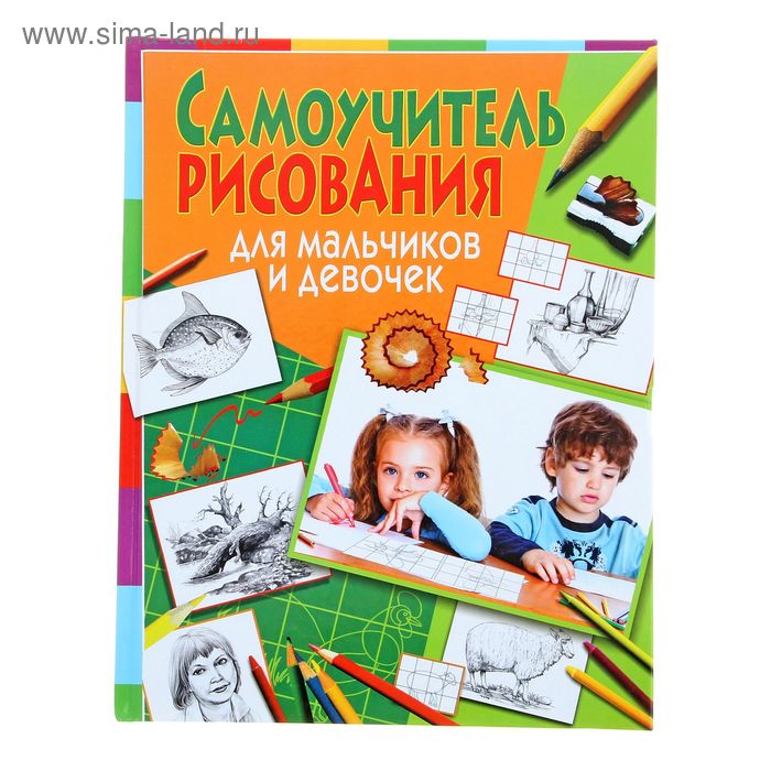 Садись и рисуй самоучитель