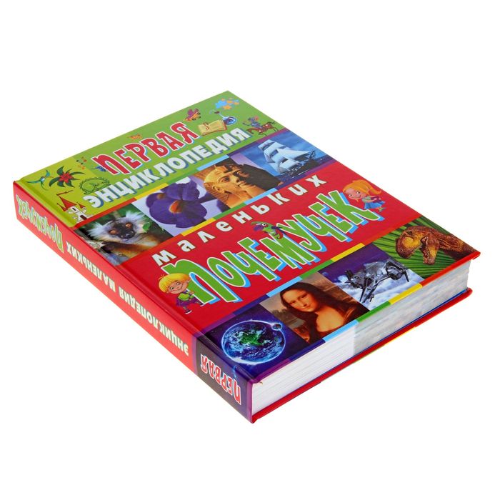 Первая энциклопедия маленьких почемучек
