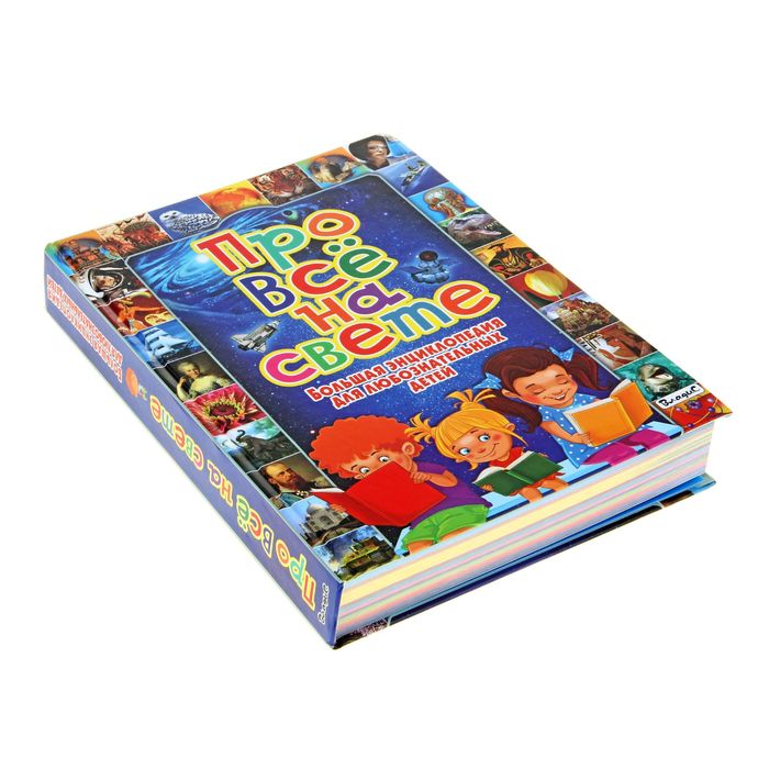 Про всё на свете. Большая энциклопедия для любознательных детей. Автор: Беленькая Т.Б.