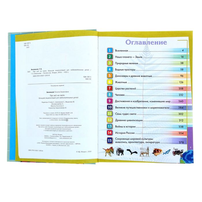 Про всё на свете. Большая энциклопедия для любознательных детей. Автор: Беленькая Т.Б.