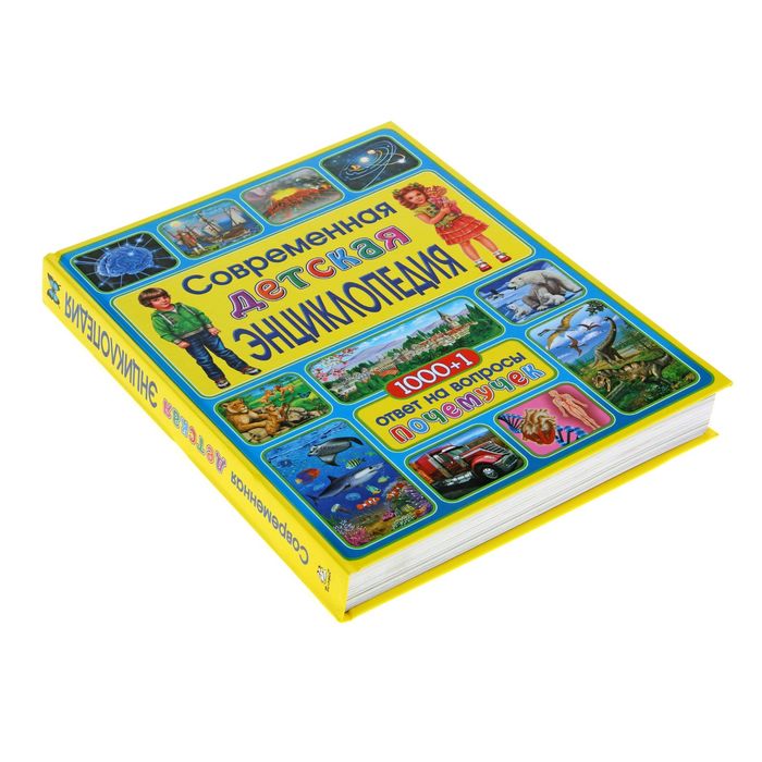 Современная детская энциклопедия. 1000 + 1 ответ на вопросы почемучек