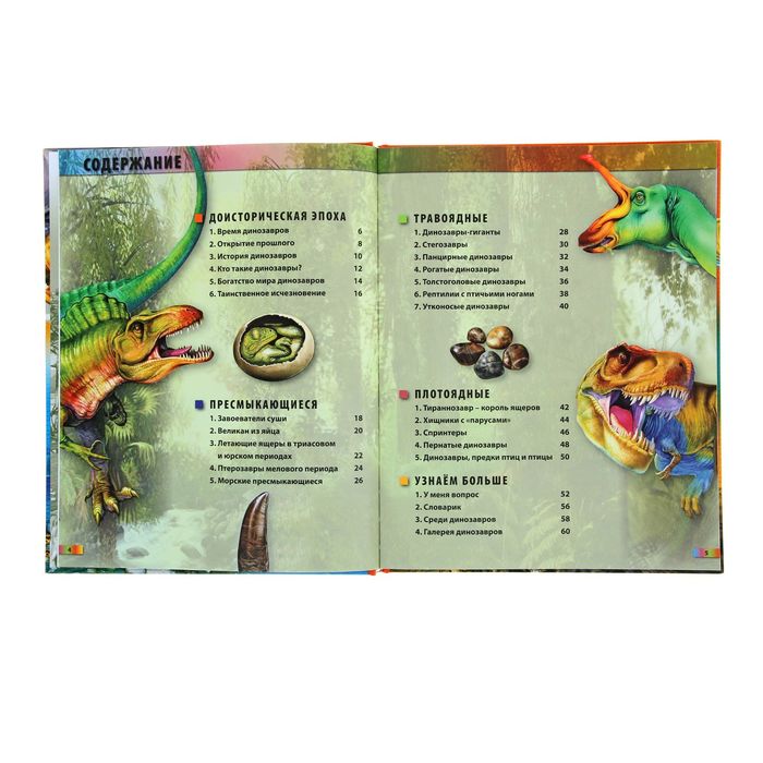 Моя первая энциклопедия "Динозавры"