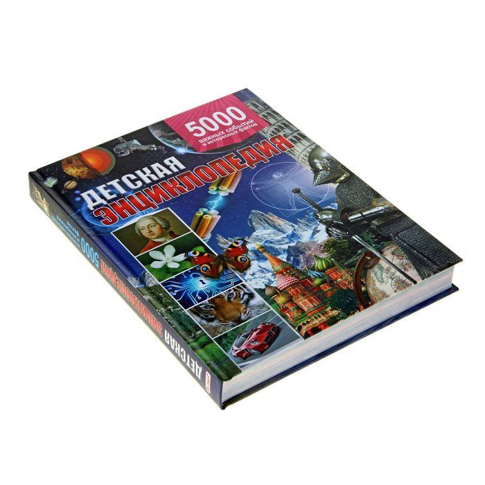 Детская энциклопедия "5 000 важных событий и интересных фактов". Автор: Аутиери С.