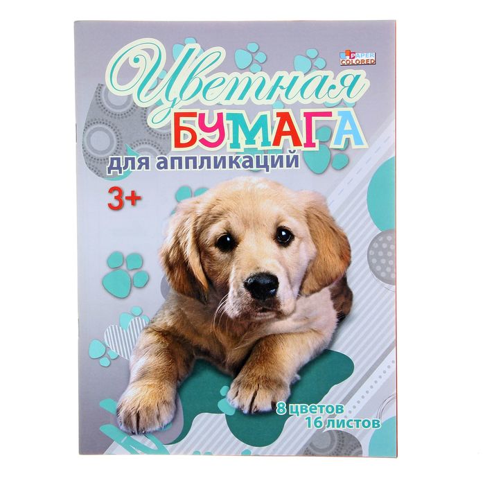 Бумага цветная А4, 16 листов, 8 цветов "Для аппликаций"