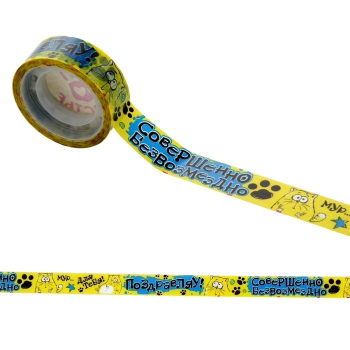 Клейкая лента декоративная "Поздравляю безвозмездно"