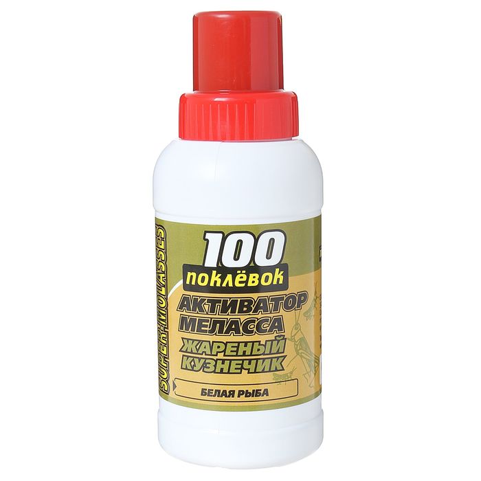 Меласса "100 Поклёвок" Жареный кузнечик, объем 250 мл.