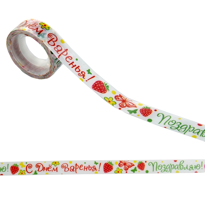 Клейкая лента декоративная &quot;С Днём Варенья&quot;