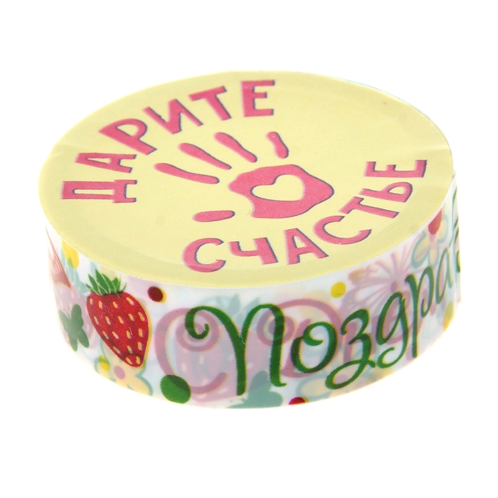 Клейкая лента декоративная "С Днём Варенья"
