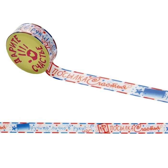 Клейкая лента декоративная "Посылка счастья"