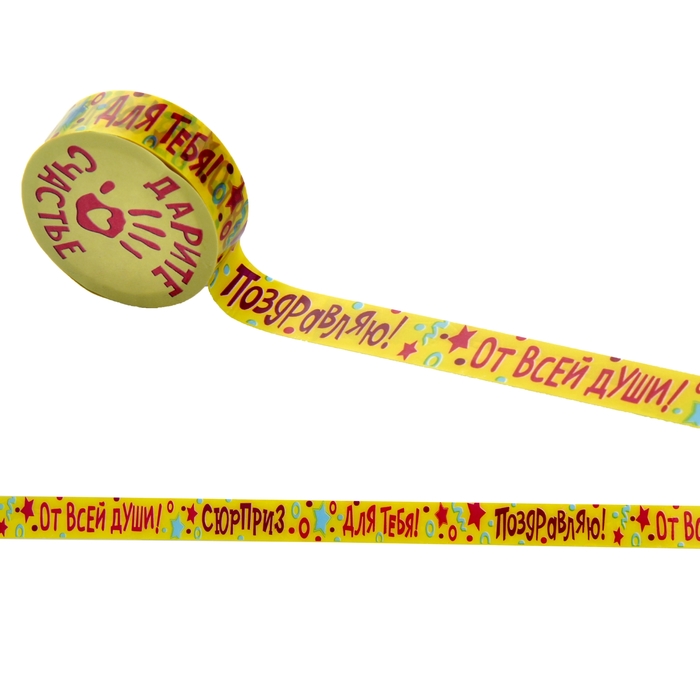 Клейкая лента декоративная "Сюрприз"