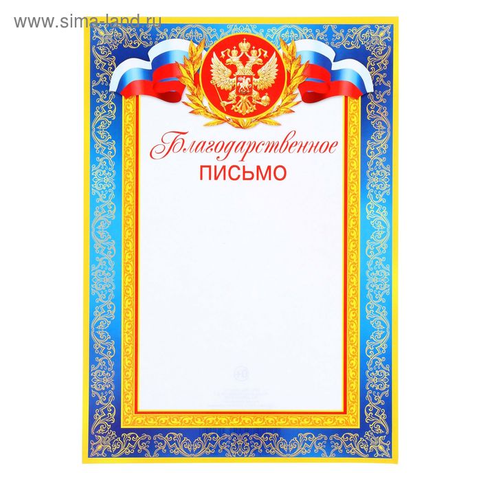 Благодарственное письмо Символика РФ синяя рамка, бумага, А4 благодарственное письмо символика рф красная рамка бумага а4