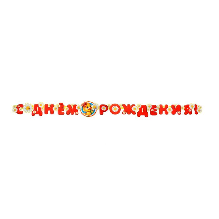 Гирлянда "C Днём рождения!", уточка, 250 см