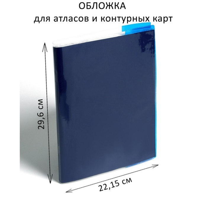 Обложка ПВХ 296 х 443 мм, 100 мкм, для атласов и контурных карт, цветной клапан, МИКС