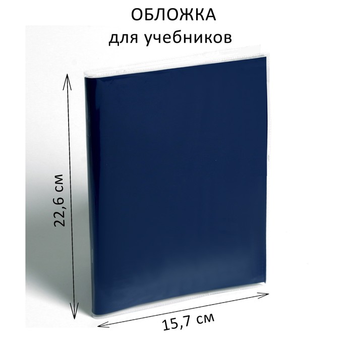 Обложка ПВХ 226 х 314 мм, 100 мкм, для учебников старших классов цена и фото